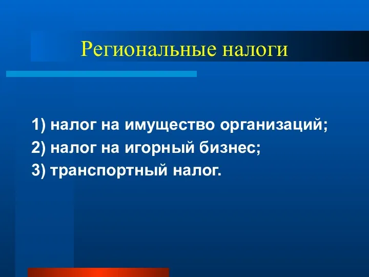 Региональные налоги 1) налог на имущество организаций; 2) налог на игорный бизнес; 3) транспортный налог.