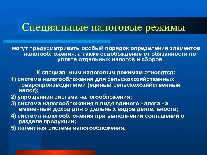 Специальные налоговые режимы могут предусматривать особый порядок определения элементов налогообложения,