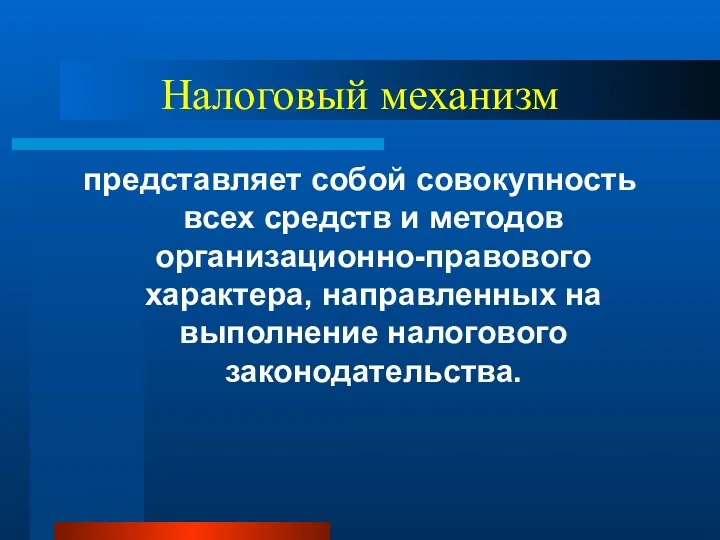 Налоговый механизм представляет собой совокупность всех средств и методов организационно-правового характера, направленных на выполнение налогового законодательства.