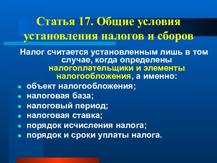 Статья 17. Общие условия установления налогов и сборов Налог считается