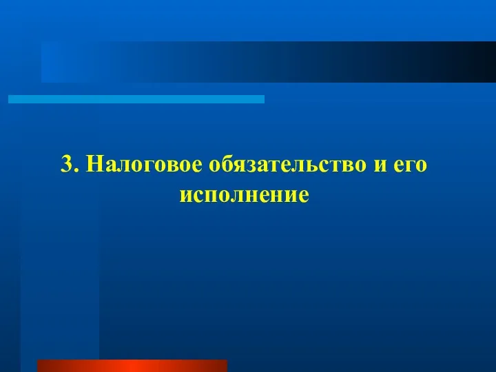 3. Налоговое обязательство и его исполнение