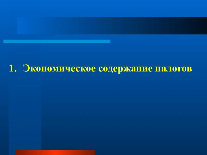 Экономическое содержание налогов