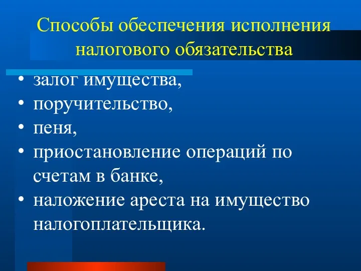 Способы обеспечения исполнения налогового обязательства залог имущества, поручительство, пеня, приостановление