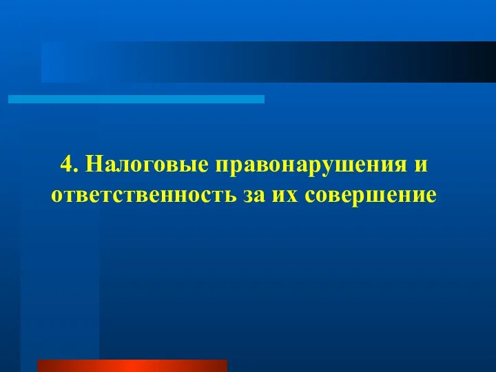 4. Налоговые правонарушения и ответственность за их совершение