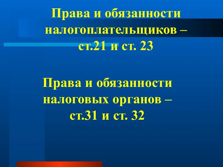 Права и обязанности налогоплательщиков – ст.21 и ст. 23 Права