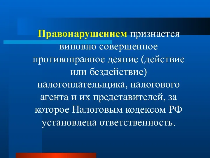 Правонарушением признается виновно совершенное противоправное деяние (действие или бездействие) налогоплательщика,