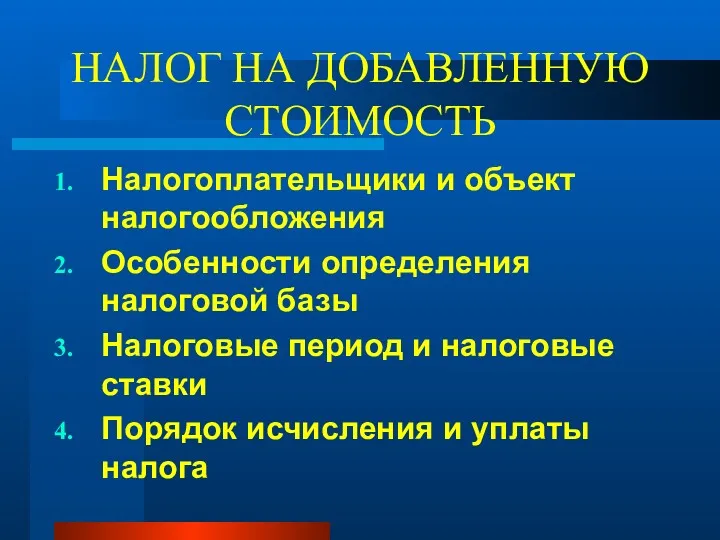 НАЛОГ НА ДОБАВЛЕННУЮ СТОИМОСТЬ Налогоплательщики и объект налогообложения Особенности определения