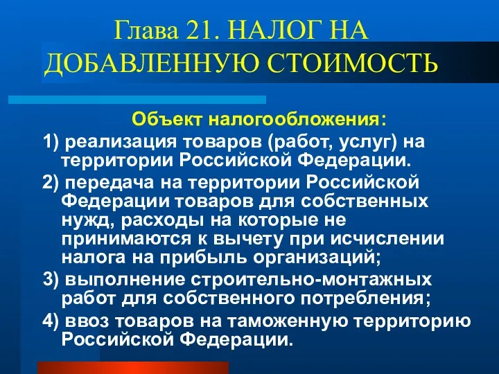 Глава 21. НАЛОГ НА ДОБАВЛЕННУЮ СТОИМОСТЬ Объект налогообложения: 1) реализация