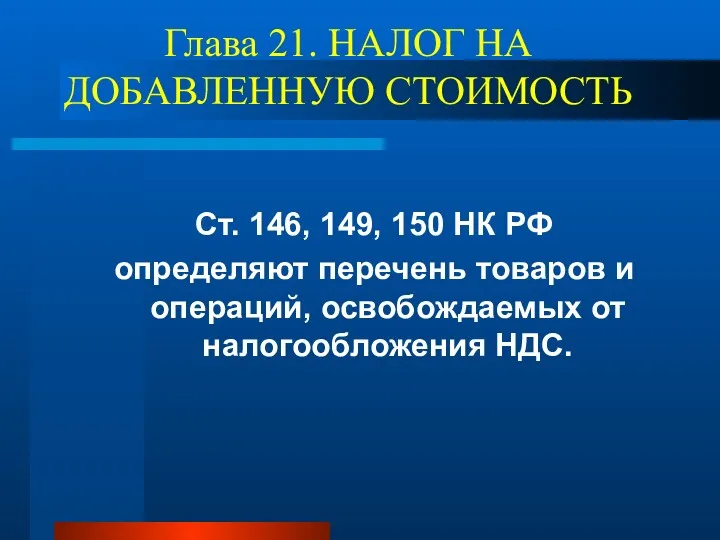 Глава 21. НАЛОГ НА ДОБАВЛЕННУЮ СТОИМОСТЬ Ст. 146, 149, 150