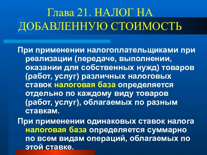 Глава 21. НАЛОГ НА ДОБАВЛЕННУЮ СТОИМОСТЬ При применении налогоплательщиками при