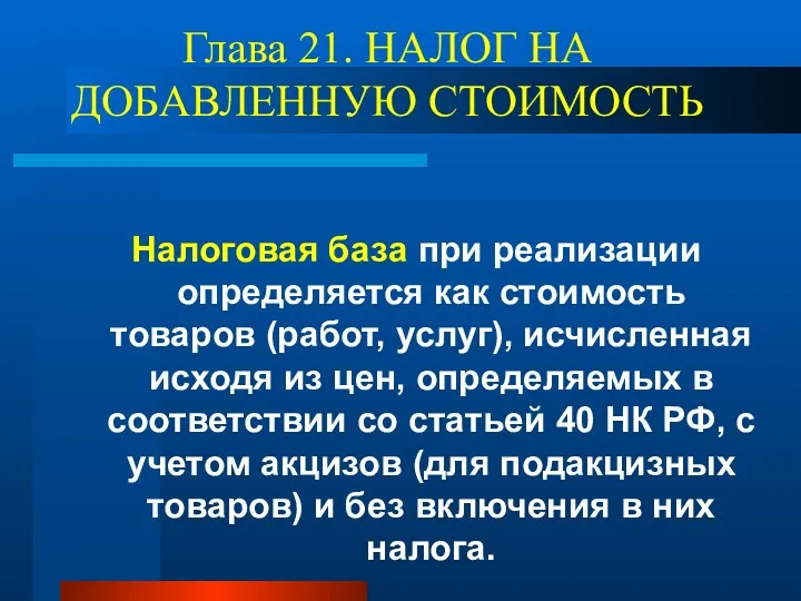 Глава 21. НАЛОГ НА ДОБАВЛЕННУЮ СТОИМОСТЬ Налоговая база при реализации