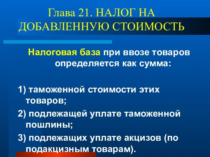 Глава 21. НАЛОГ НА ДОБАВЛЕННУЮ СТОИМОСТЬ Налоговая база при ввозе