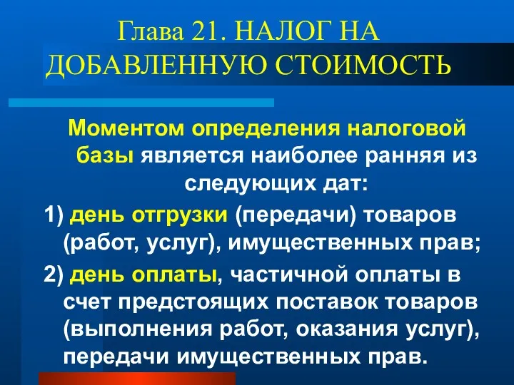 Глава 21. НАЛОГ НА ДОБАВЛЕННУЮ СТОИМОСТЬ Моментом определения налоговой базы