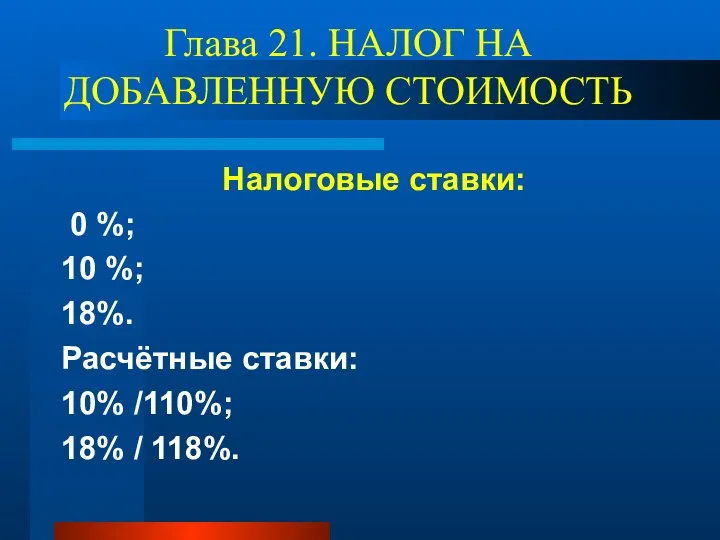 Глава 21. НАЛОГ НА ДОБАВЛЕННУЮ СТОИМОСТЬ Налоговые ставки: 0 %;