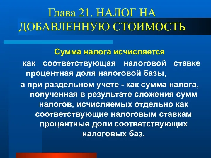 Глава 21. НАЛОГ НА ДОБАВЛЕННУЮ СТОИМОСТЬ Сумма налога исчисляется как