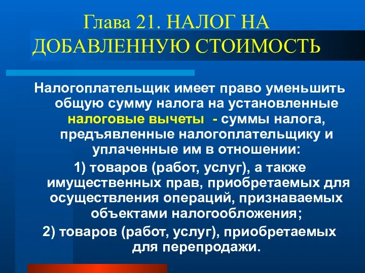 Глава 21. НАЛОГ НА ДОБАВЛЕННУЮ СТОИМОСТЬ Налогоплательщик имеет право уменьшить