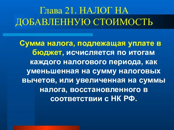 Глава 21. НАЛОГ НА ДОБАВЛЕННУЮ СТОИМОСТЬ Сумма налога, подлежащая уплате