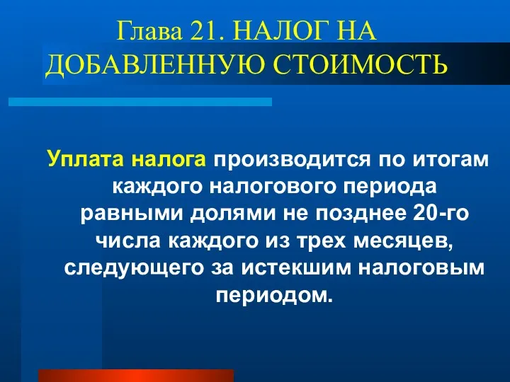 Глава 21. НАЛОГ НА ДОБАВЛЕННУЮ СТОИМОСТЬ Уплата налога производится по