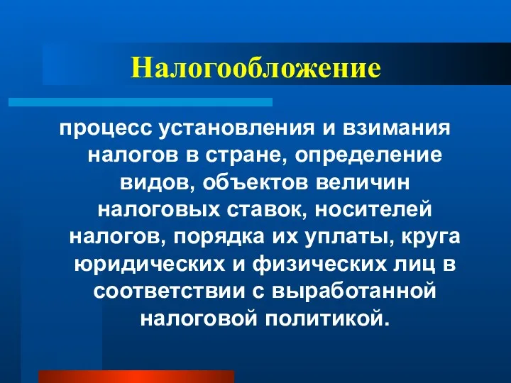 Налогообложение процесс установления и взимания налогов в стране, определение видов,