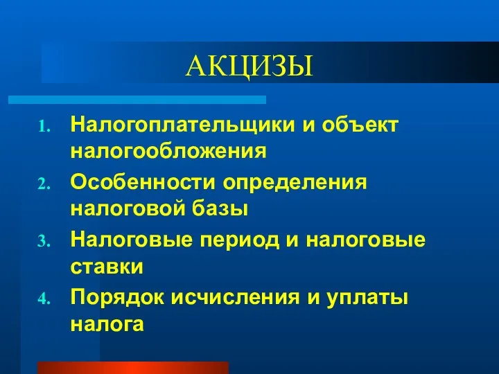 АКЦИЗЫ Налогоплательщики и объект налогообложения Особенности определения налоговой базы Налоговые