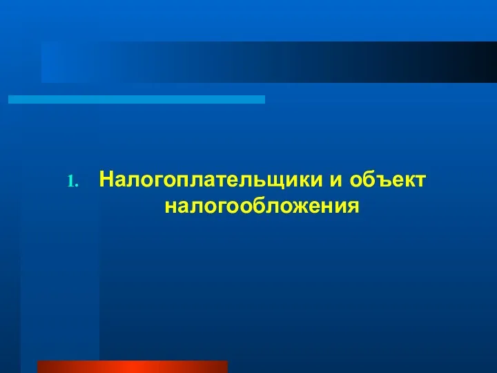 Налогоплательщики и объект налогообложения