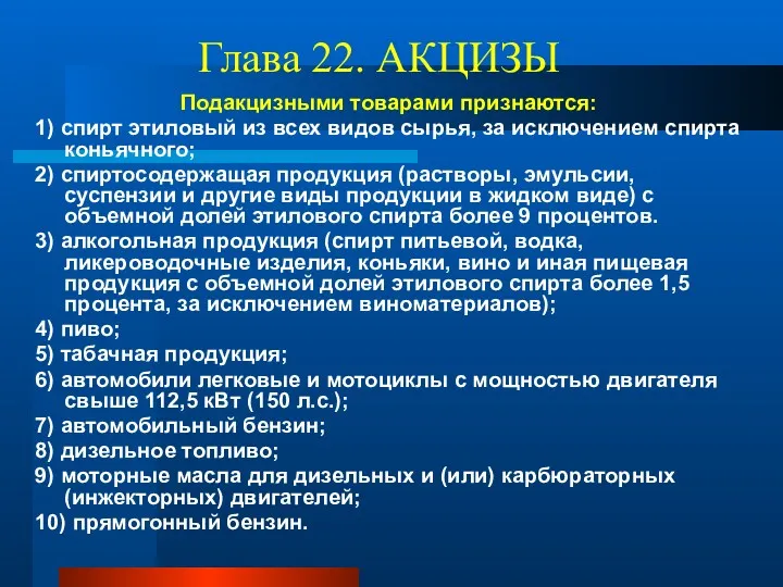 Глава 22. АКЦИЗЫ Подакцизными товарами признаются: 1) спирт этиловый из