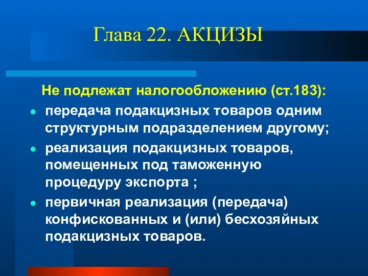 Глава 22. АКЦИЗЫ Не подлежат налогообложению (ст.183): передача подакцизных товаров