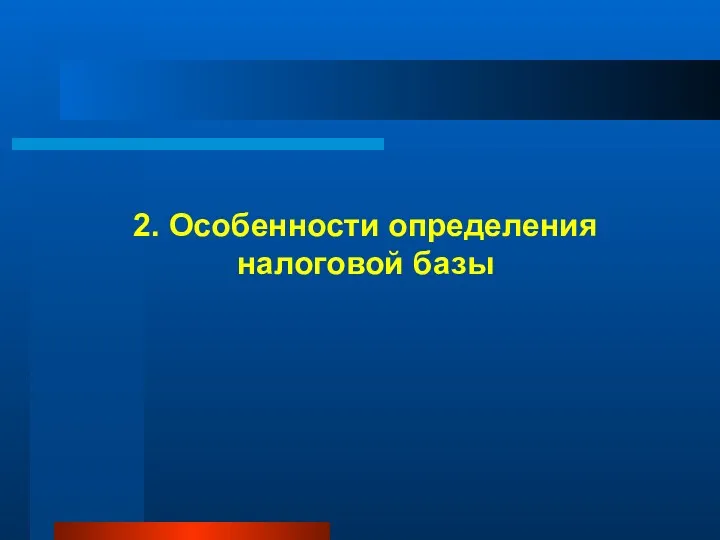 2. Особенности определения налоговой базы