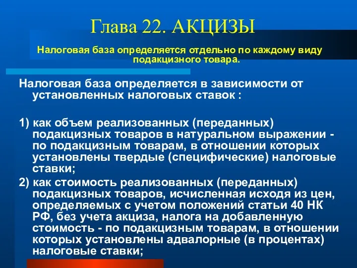 Глава 22. АКЦИЗЫ Налоговая база определяется отдельно по каждому виду