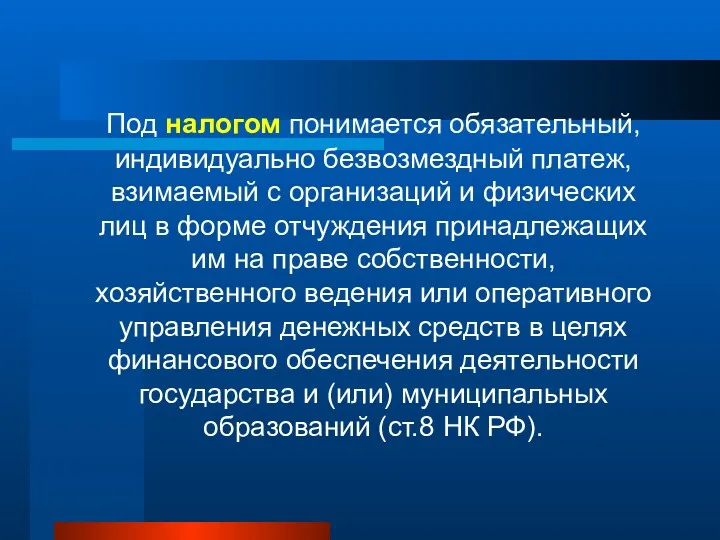 Под налогом понимается обязательный, индивидуально безвозмездный платеж, взимаемый с организаций