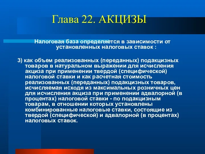 Глава 22. АКЦИЗЫ Налоговая база определяется в зависимости от установленных