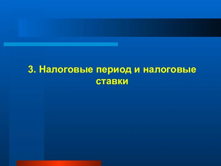 3. Налоговые период и налоговые ставки