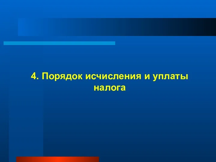 4. Порядок исчисления и уплаты налога