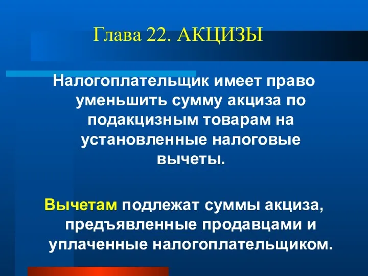 Глава 22. АКЦИЗЫ Налогоплательщик имеет право уменьшить сумму акциза по