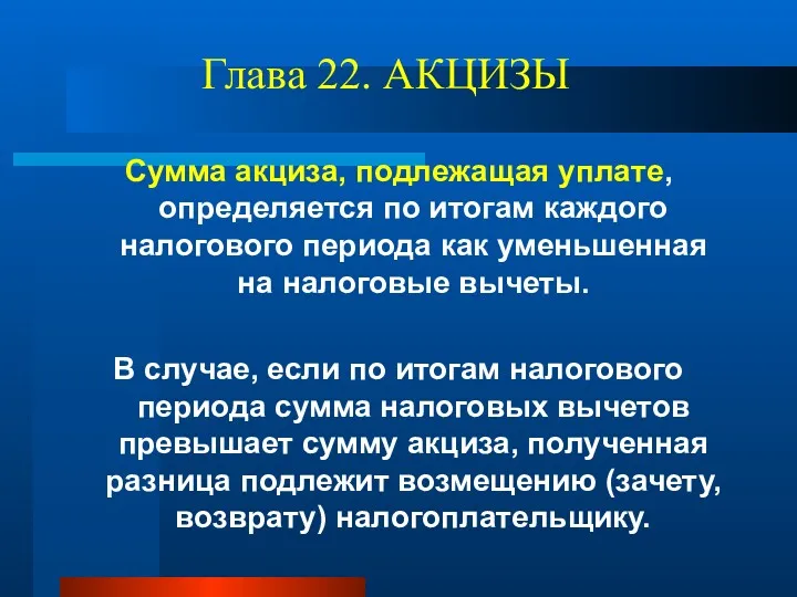 Глава 22. АКЦИЗЫ Сумма акциза, подлежащая уплате, определяется по итогам