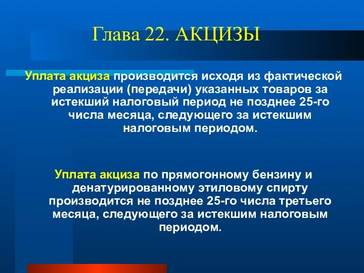 Глава 22. АКЦИЗЫ Уплата акциза производится исходя из фактической реализации