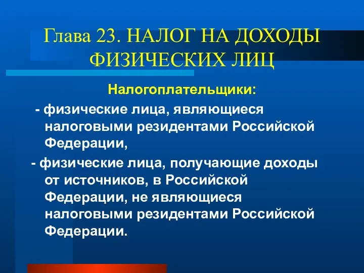 Глава 23. НАЛОГ НА ДОХОДЫ ФИЗИЧЕСКИХ ЛИЦ Налогоплательщики: - физические