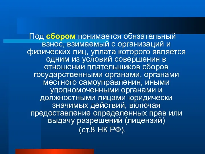 Под сбором понимается обязательный взнос, взимаемый с организаций и физических