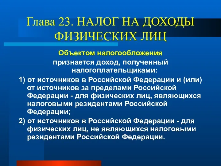 Глава 23. НАЛОГ НА ДОХОДЫ ФИЗИЧЕСКИХ ЛИЦ Объектом налогообложения признается