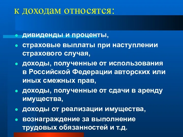 к доходам относятся: дивиденды и проценты, страховые выплаты при наступлении