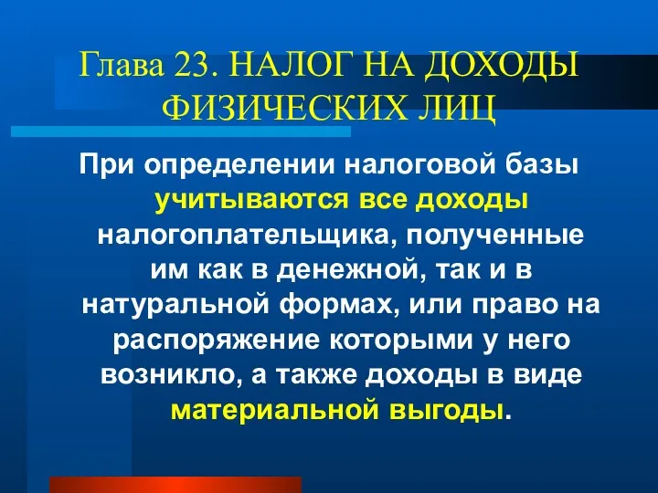 Глава 23. НАЛОГ НА ДОХОДЫ ФИЗИЧЕСКИХ ЛИЦ При определении налоговой