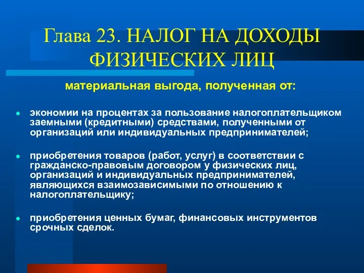 Глава 23. НАЛОГ НА ДОХОДЫ ФИЗИЧЕСКИХ ЛИЦ материальная выгода, полученная