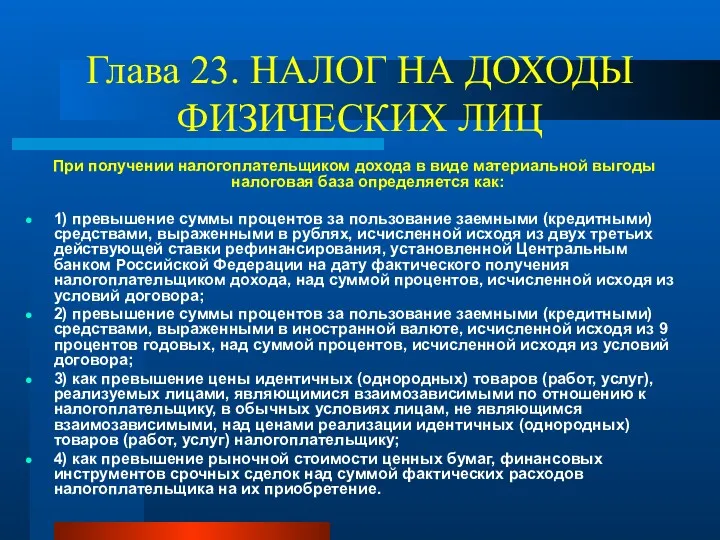 Глава 23. НАЛОГ НА ДОХОДЫ ФИЗИЧЕСКИХ ЛИЦ При получении налогоплательщиком