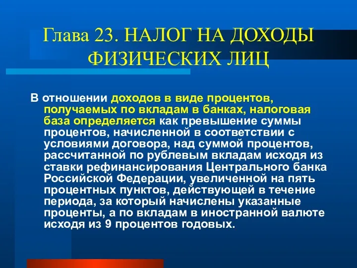 Глава 23. НАЛОГ НА ДОХОДЫ ФИЗИЧЕСКИХ ЛИЦ В отношении доходов