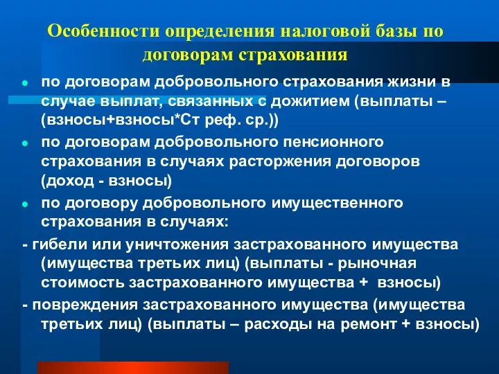 Особенности определения налоговой базы по договорам страхования по договорам добровольного