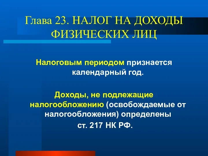 Глава 23. НАЛОГ НА ДОХОДЫ ФИЗИЧЕСКИХ ЛИЦ Налоговым периодом признается