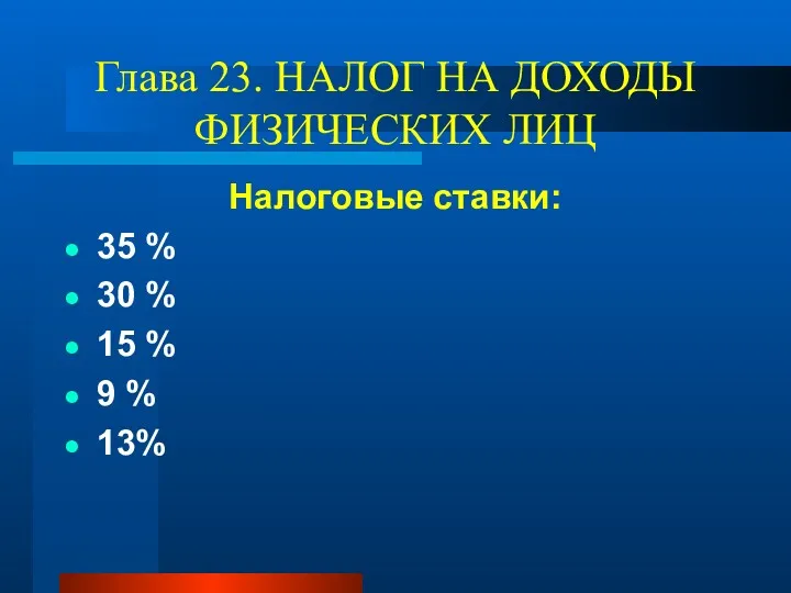 Глава 23. НАЛОГ НА ДОХОДЫ ФИЗИЧЕСКИХ ЛИЦ Налоговые ставки: 35