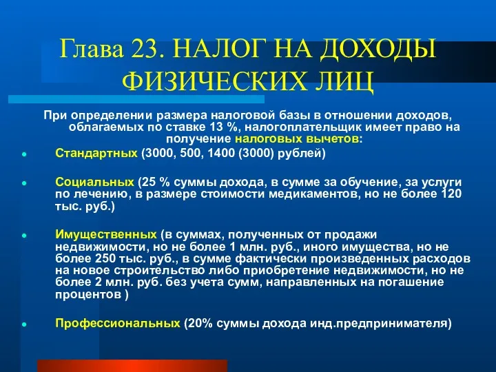 Глава 23. НАЛОГ НА ДОХОДЫ ФИЗИЧЕСКИХ ЛИЦ При определении размера