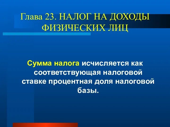 Глава 23. НАЛОГ НА ДОХОДЫ ФИЗИЧЕСКИХ ЛИЦ Сумма налога исчисляется