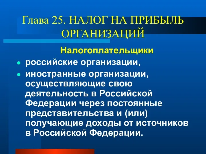 Глава 25. НАЛОГ НА ПРИБЫЛЬ ОРГАНИЗАЦИЙ Налогоплательщики российские организации, иностранные